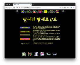 Screenshot of black webpage with a border of cartoon illustrations. Yellow Korean text fills the page along with a menu column of different colored rectangular buttons and colorful text.