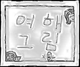 A childlike grey, black, and white square drawing with handwritten Korean text in the center and three faces scattered along the border of the image.